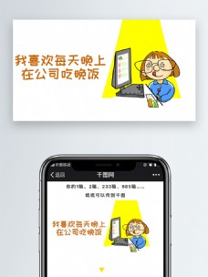 可爱卡通女孩我喜欢每天晚上在公司吃晚饭表情包微信自媒体卡通文章