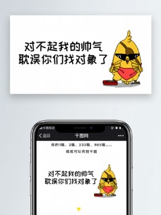 对不起我的帅气耽误你们找对象了表情包微信自媒体卡通文章配图