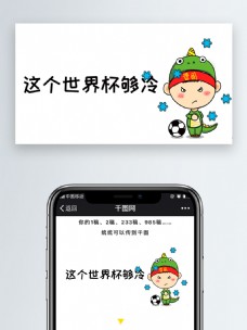 这个世界杯够冷微信公众号表情包微信自媒体卡通文章配图