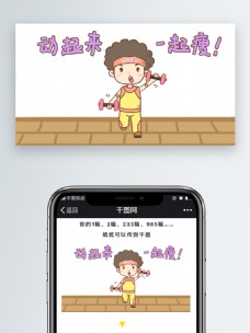 动起来一起瘦男生健身表情包微信自媒体卡通文章配图