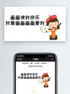 画画使我快乐我爱画画画画爱我公众号表情包微信自媒体卡通文章配图