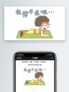 我撑不住啦平板之撑男生健身表情包微信自媒体卡通文章配图