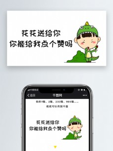 花花送给你你能给我点个赞吗微信公众号表情包微信自媒体卡通文章配图