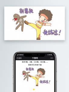 别惹我我练过健身教练表情包微信自媒体卡通文章配图