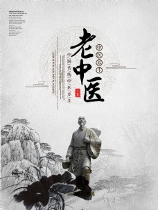 养老文化中国传统文化老中医海报