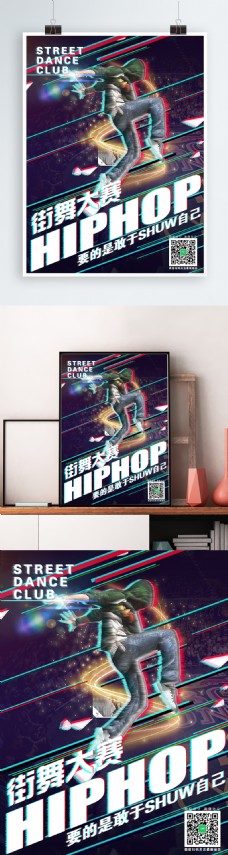 HIPHOP街舞大赛抖音风海报