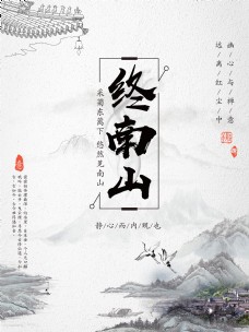 中国传统水墨终南山海报