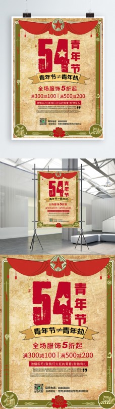 青色复古红色革命五四青年节淘宝促销海报