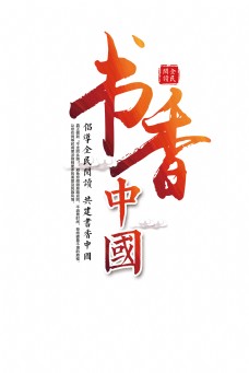 字体设计书香中国字体元素设计