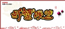 虾蟹联盟logo
