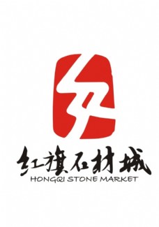 红旗石材城logo
