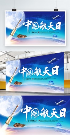 航海蓝色精美大气中国航天日宣传海报