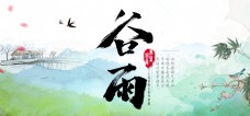 传统节气二十四节气谷雨中国风水墨背景