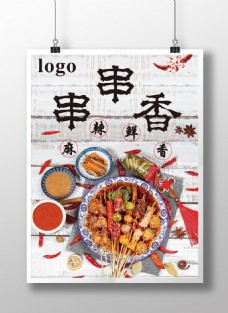 传统美食传统串串香美食海报