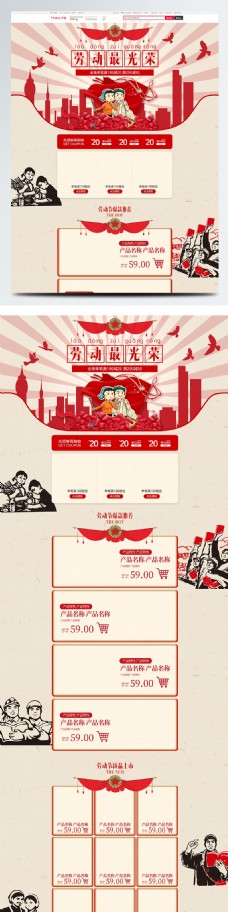 海天一色电商淘宝51劳动节促销红色复古首页模板