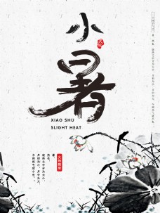 荷花中国风二十四小暑海报