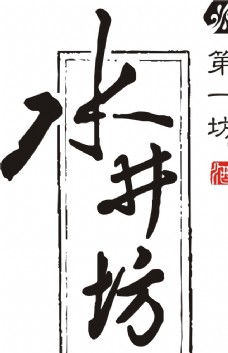 第一水井坊logo