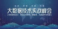 大数据科技峰会banner
