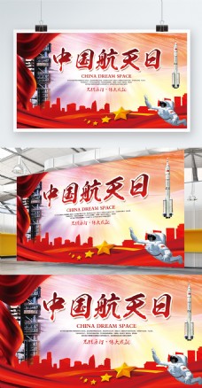 红色星空红色党建风中国航天日展板