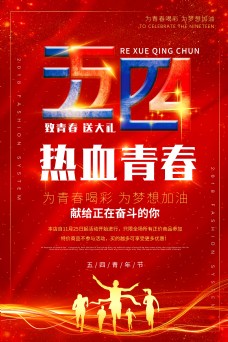 五四热血青春节日海报