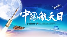 航海中国航天日海报