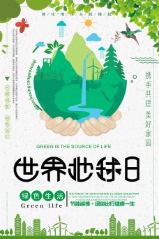 绿色生活世界地球日海报