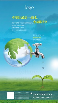 企业文化世界水日公益海报