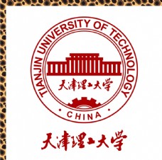 天津理工大学