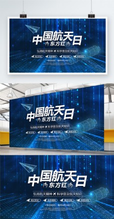 蓝色东方红中国航天日科学技术展板