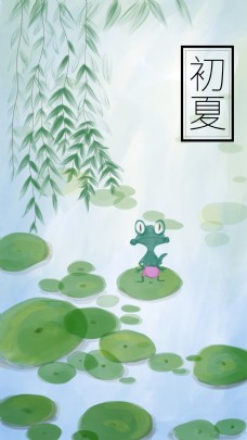 清新初夏荷塘柳叶青蛙海报背景设计