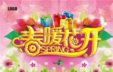 春季主题春季风景插画春暖花开主题海报
