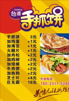 台湾小吃手抓饼宣传单