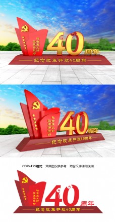 大型立体纪念改革开放40周年党建广场雕塑