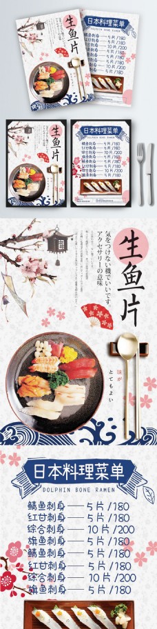 白色清新日本料理生鱼片店铺菜谱设计