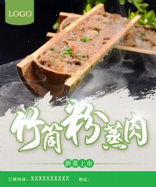 竹筒粉蒸肉-美食海报设计