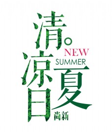 清凉一夏尚新绿色字体设计