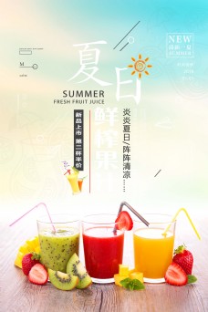 夏天美味果汁促销海报