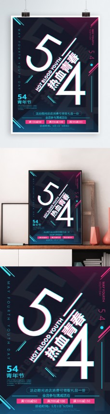 54青年节故障风商业海报