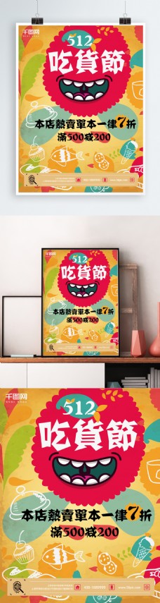 吃货美食原创插画517吃货节促销海报