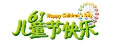 61儿童节快乐艺术字