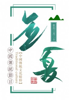 清新夏季立夏艺术字体