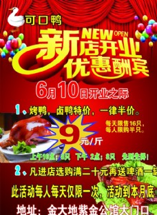 中华文化烤鸭店开张海报