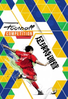 足球特训营招生海报