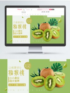 热销绿色热带猕猴桃超市优惠促销全屏电商海报