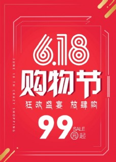 京东618618购物节活动海报A4立牌