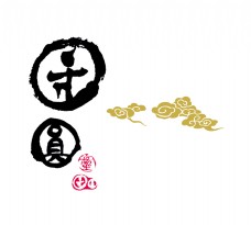 传统文字团圆传统文化字体设计