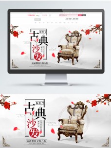 橱柜节中国风古典沙发淘宝促销海报