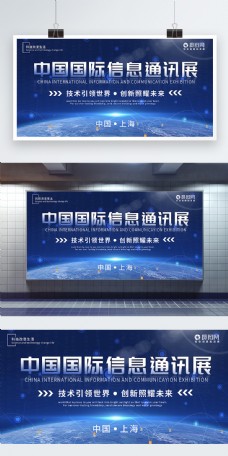 科技通讯中国国际信息通讯展科技展板