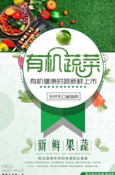 绿色蔬菜新鲜有机蔬菜果蔬海报