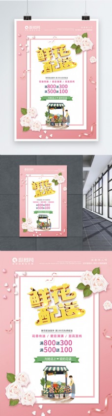 粉色小清新鲜花配送立体字海报